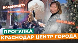 Волшебство центра Краснодара в канун Нового года! Без комментариев. Живой звук.