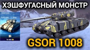 TANKS BLITZ ● GSOR 1008 - "Хэшфугасный монстр"