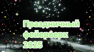 Новогодний праздничный фейерверк был 01.01.2025 (05.01.2025г.)