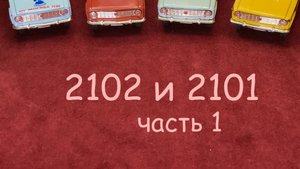 1:43 2102 Советский китч на Жигулях