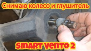 Как снять колесо, глушитель и подкрылок, на скутере Smart Vento 2.