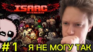 Плаки - Плаки. Я так больше не могу!!! The Binding of Isaac: Rebirth #1