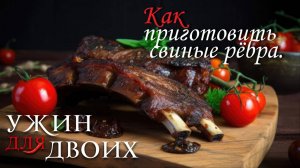 Как приготовить свиные рёбра.