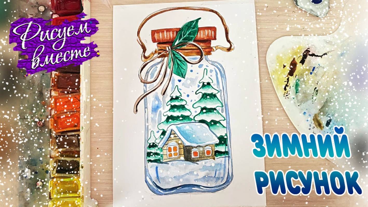 Как нарисовать зимний рисунок акварелью поэтапно: интересный урок для начинающих смотреть онлайн