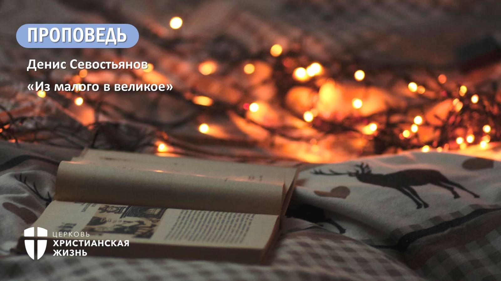 Воскресное служение от05.01.2025г.Служитель церкви Денис Севостьянов "Из малого в великое"