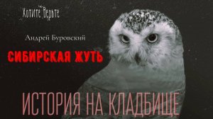 Сибирская Жуть: ИСТОРИЯ НА КЛАДБИЩЕ (автор: Андрей Буровский) Чит. Леонид Блудилин