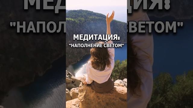 Приглашение на Медитацию: "Наполнение светом"