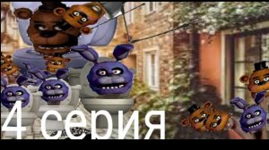 скибиди фнаф 4 серия