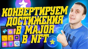 Как получить NFT в телеграмме 2025. Конвертация достижений в Major в нфт