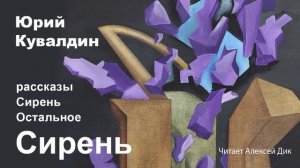 Сирень. Юрий Кувалдин