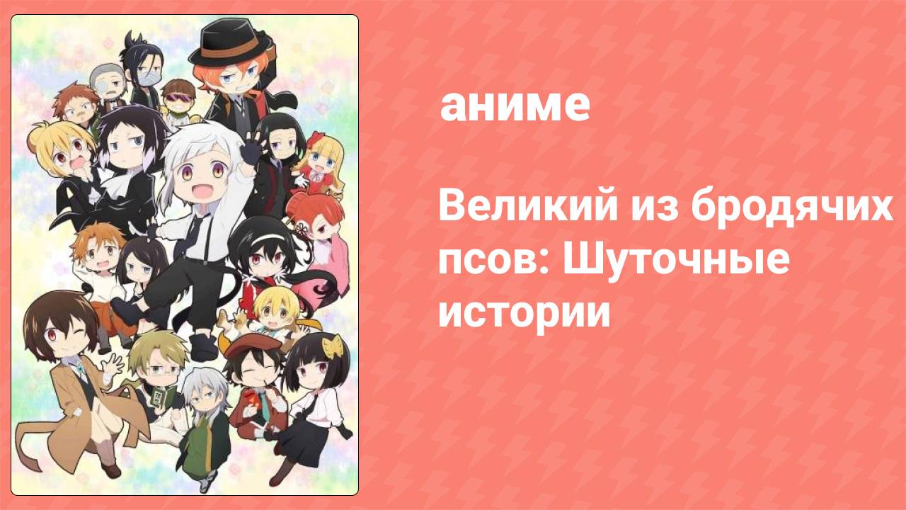 Великий из бродячих псов: Шуточные истории 3 серия (аниме-сериал, 2021)
