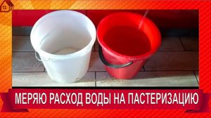 Расход воды на пастеризацию - замеряю ведрами