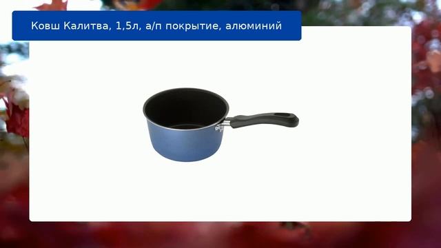 Ковш Калитва, 1,5л, а/п покрытие, алюминий обзор смотреть онлайн