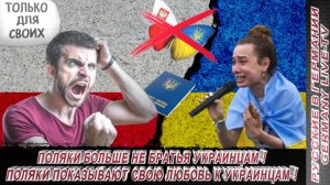 ПОЛЯКИ БОЛЬШЕ НЕ БРАТЬЯ УКРАИНЦАМ ! ПОЛЯКИ ПОКАЗЫВАЮТ СВОЮ ЛЮБОВЬ К УКРАИНЦАМ !