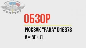 Рюкзак Para D16378