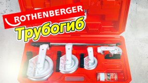 Трубогиб для медных труб Rothenberger