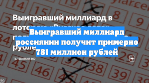 Выигравший миллиард россиянин получит примерно 781 миллион рублей