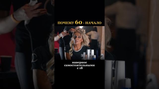 Почему 60- это начало? #татьянадругова #психология #детииродители #после50 #татьяна другова_психолог