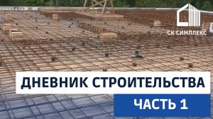 Строительство дома из газобетона с мансардой 300 кв.м. Часть 1-я. Фундамент