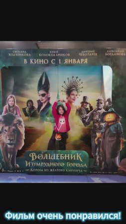 Ходили в кино на фильм Волшебник изумрудного города