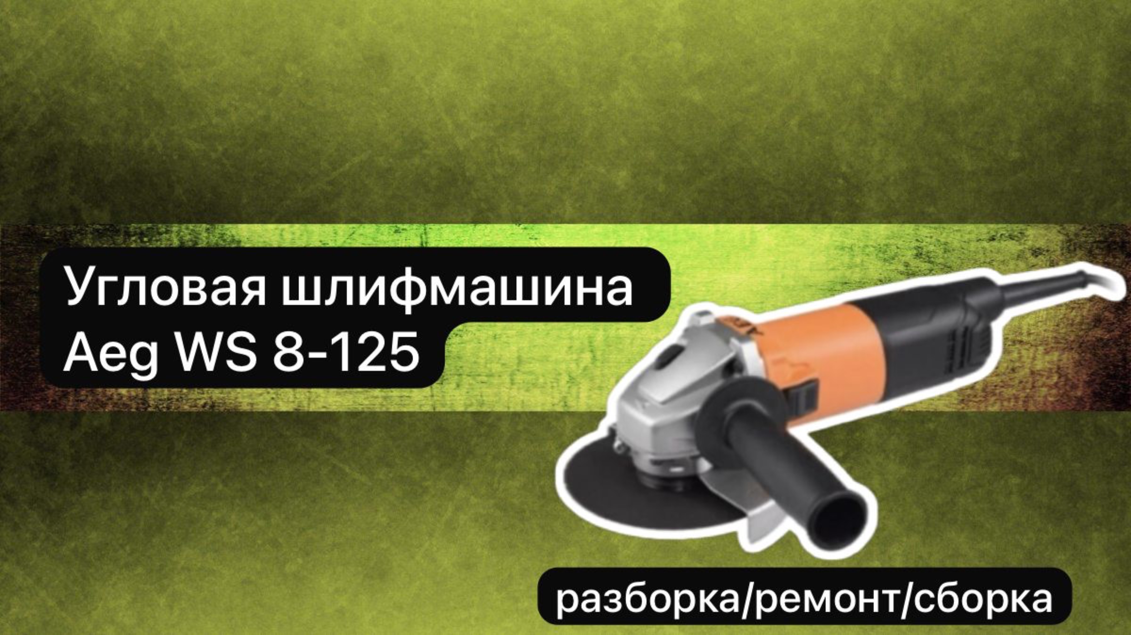 Угловая шлифмашина
Aeg WS 8-125 
разборка, ремонт, сборка.