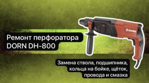 Ремонт перфоратора DORN  DH-800 31октября      #сезонконтентаRUTUBE