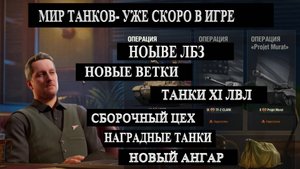МИР ТАНКОВ/ НОВЫЕ ЛБЗ/ 2 НОВЫЕ ВЕТКИ/ ТАНКИ XI УРОВНЯ