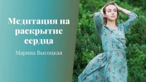 Медитация на раскрытие сердца