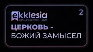 ЭККЛЕЗИЯ ДВ "Церковь - Божий замысел" | 2 день