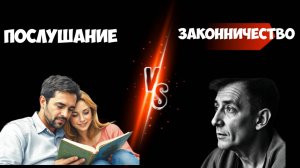Является ли послушание законничеством ?