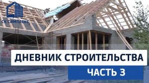 Дом из газобетона 300 кв.м. в Иркутске. Дневник строительства часть 3. Стены