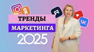 ТРЕНДЫ ИНТЕРНЕТ МАРКЕТИНГА 2025