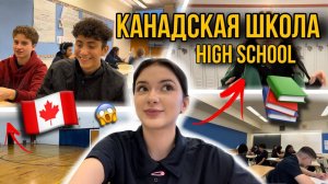 ШКОЛА в КАНАДЕ влог📚 ДЕНЬ в HIGH SCHOOL 🏫😱