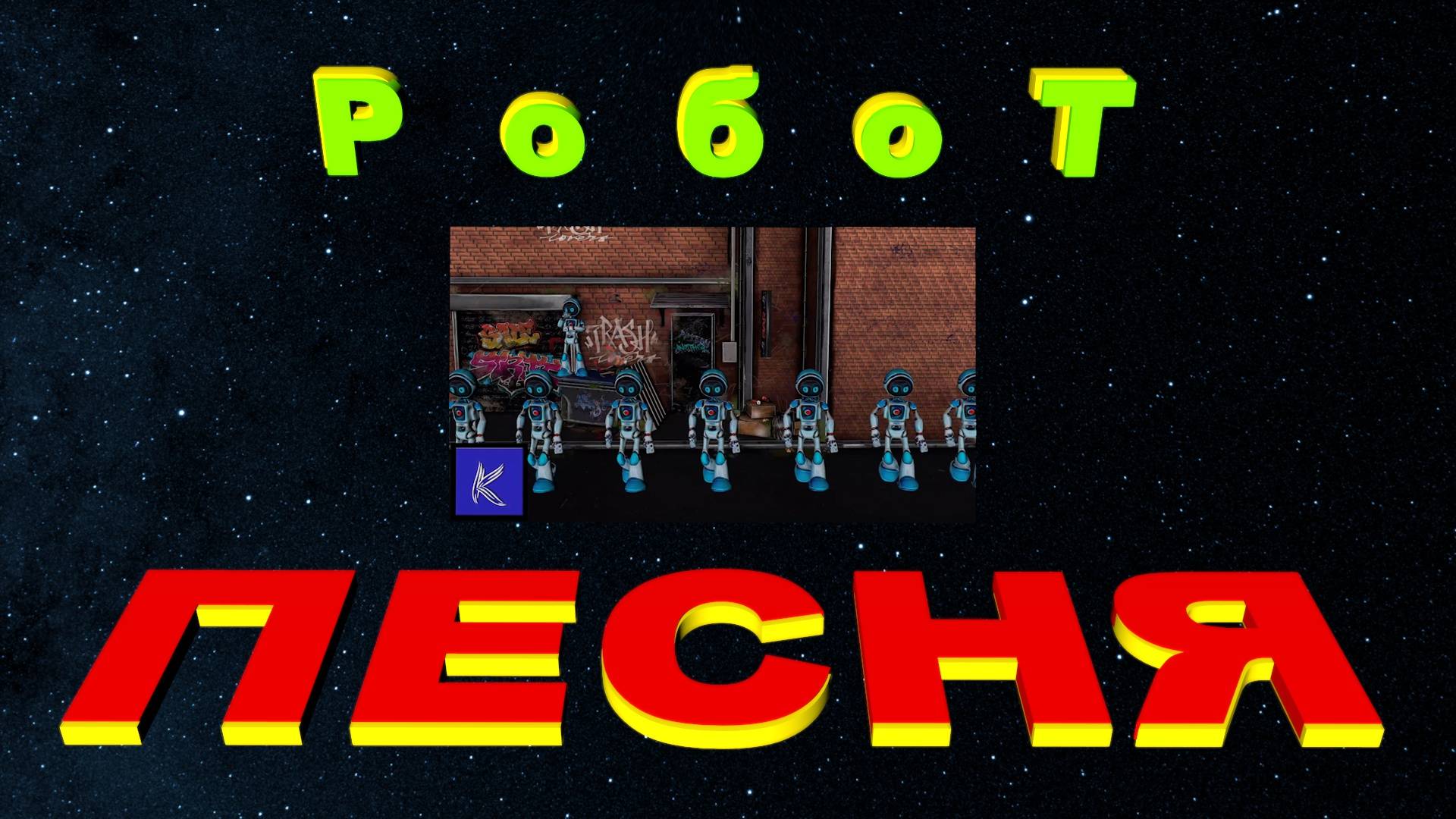 РОБОТ