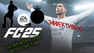 Как менять игрокам клубы в FC25