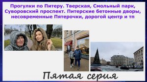 Питер.Тверская, Смольный парк,Суворовский пр-т,бетонные дворы,пятерочки, дорогой центр. Пятая серия