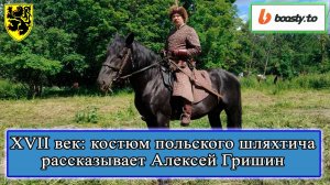 XVII век: Костюм польского шляхтича. Алексей Гришин #история #смутноевремя #смута #историяроссии