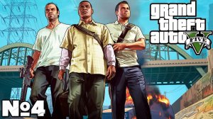 Grand Theft Auto V - Прохождение. Часть №4. #gta5 #прохождение #playkingames