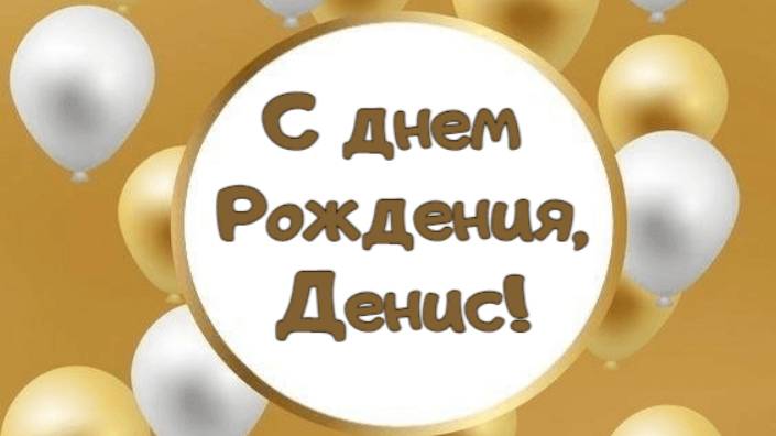 С Днем рождения, Дениска!!!). смотреть онлайн