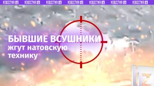 Бывшие ВСУшники жгут технику НАТО: добровольцы из числа перешедших на сторону РФ уничтожают врага