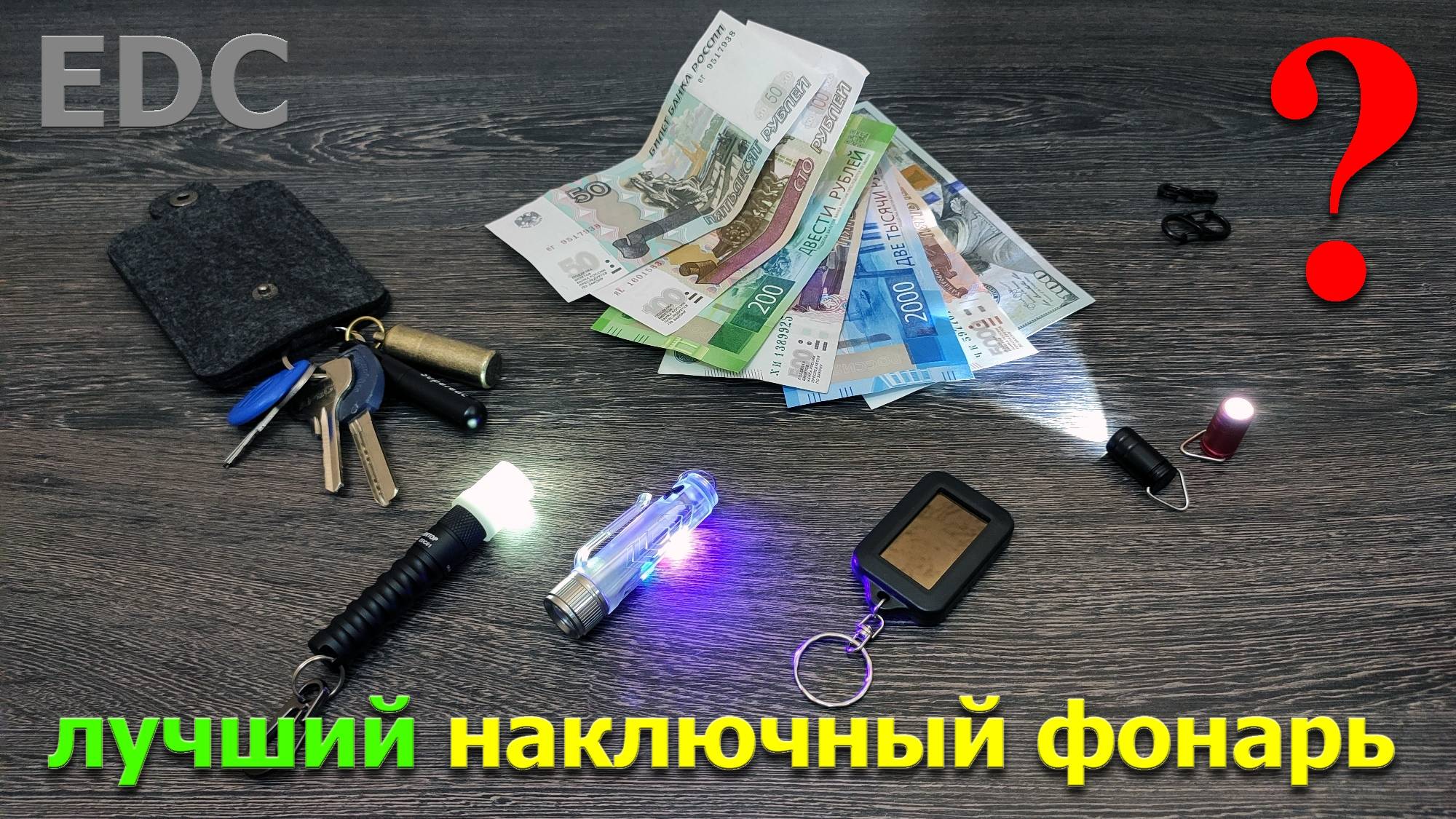 лучший наключный фонарь EDC