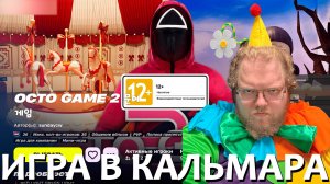 [T2x2 играет в Fortnite] ИГРА В КАЛЬМАРА