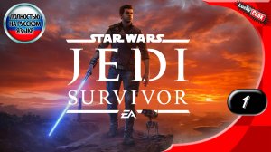 Star Wars Jedi: Survivor - Начало игры #1 [2k60fps]