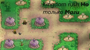 Kingdom rush origins но только маги | Легко ? #1