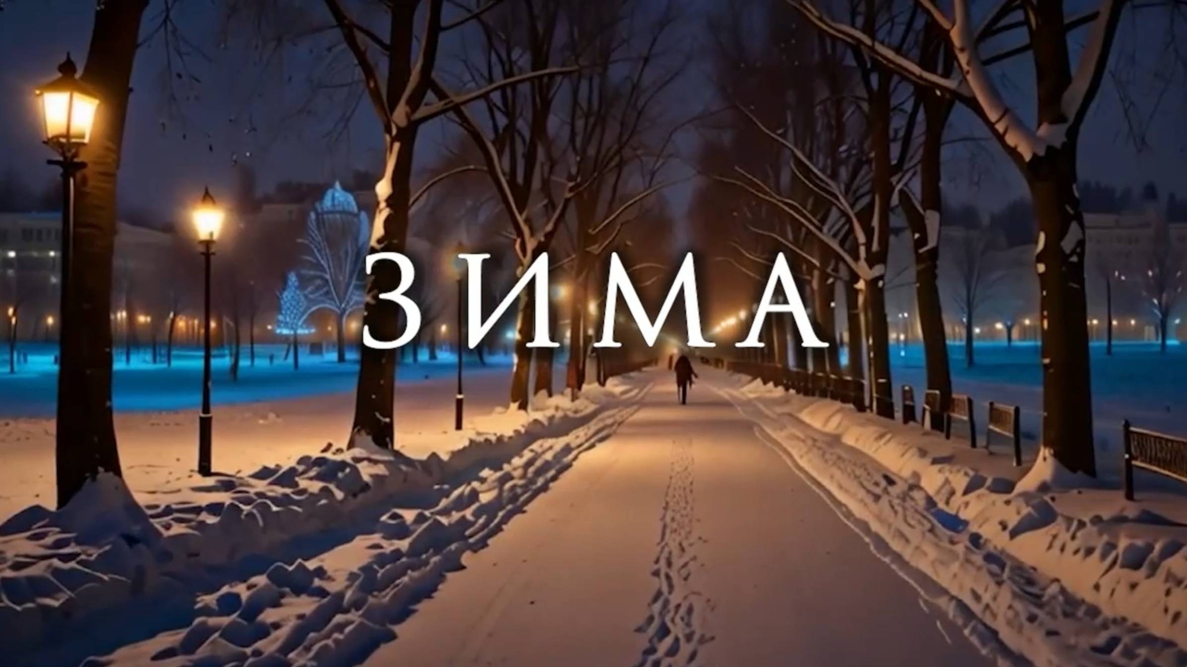 Зима