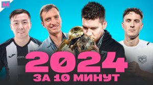 МЕДИАФУТБОЛ В 2024 ЗА 10 МИНУТ