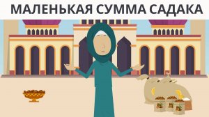 Маленькая садака: пример искреннего пожертвования. I Покажите своим детям