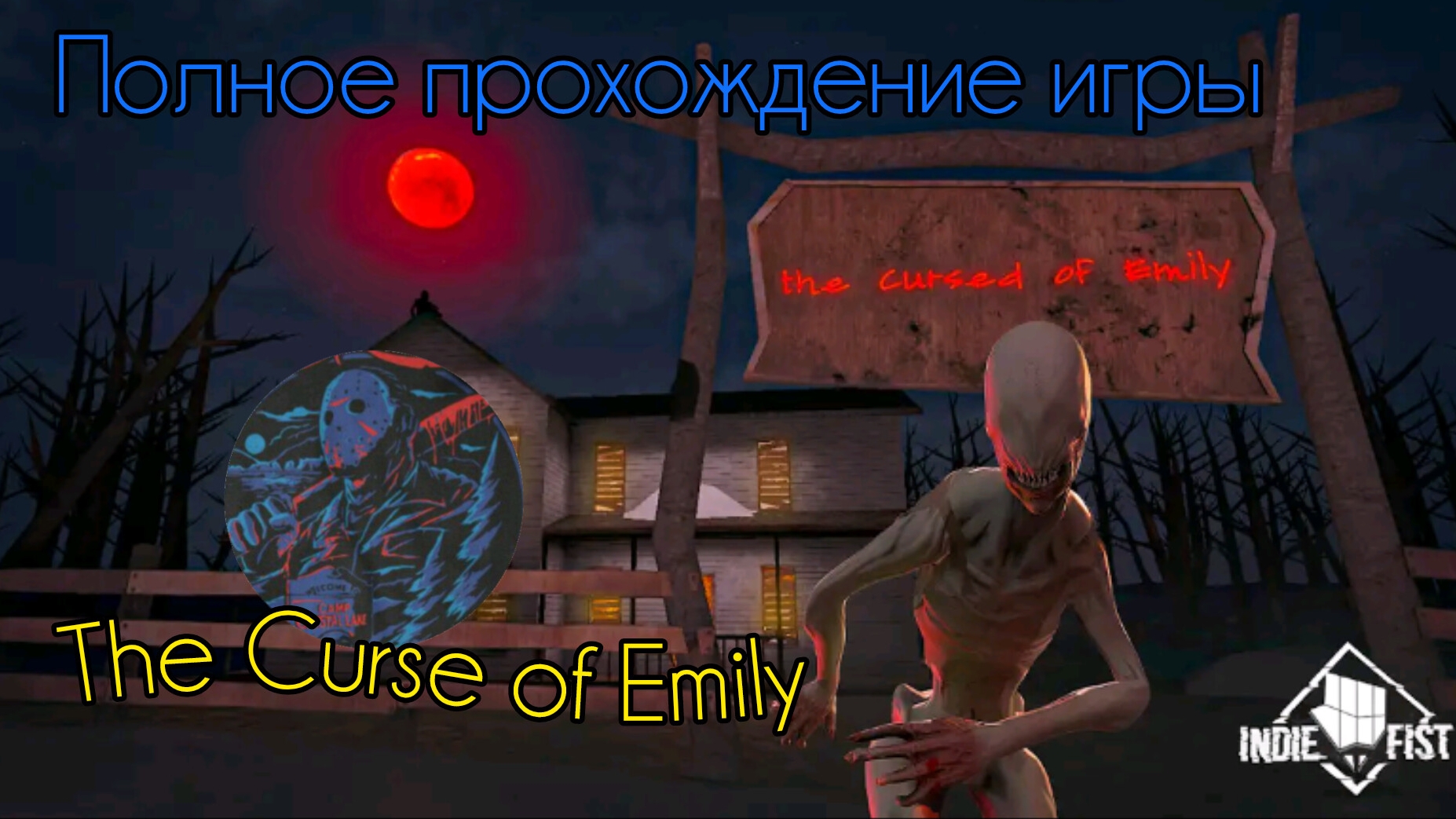 The Curse of Emily полное прохождение игры на русском языке @максджейсан смотреть онлайн