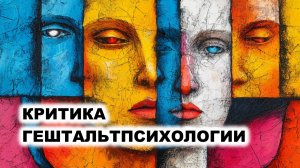 04.6 Критика Гештальтпсихологии