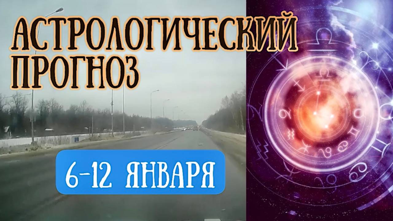 Гороскоп на неделю с 6 по 12 января